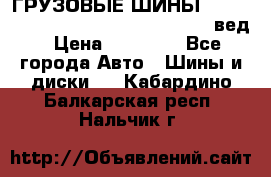 ГРУЗОВЫЕ ШИНЫ 315/70 R22.5 Powertrac power plus  (вед › Цена ­ 13 500 - Все города Авто » Шины и диски   . Кабардино-Балкарская респ.,Нальчик г.